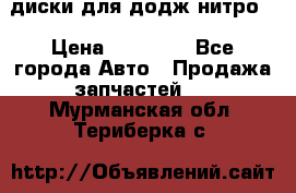 диски для додж нитро. › Цена ­ 30 000 - Все города Авто » Продажа запчастей   . Мурманская обл.,Териберка с.